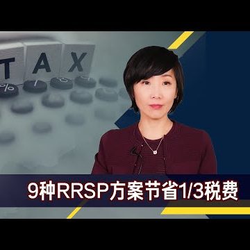 RRSP节税方案